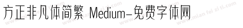方正非凡体简繁 Medium字体转换